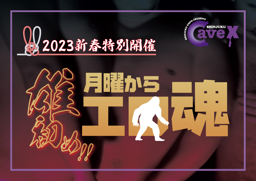 【新春イベント】雄初め!! 月曜からエロ魂 (2023.1.2.MON・振替休日)