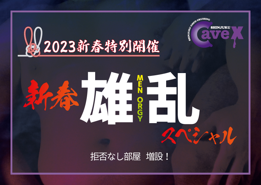 【新春イベント】新春 雄乱スペシャル (2023.1.3.TUE)