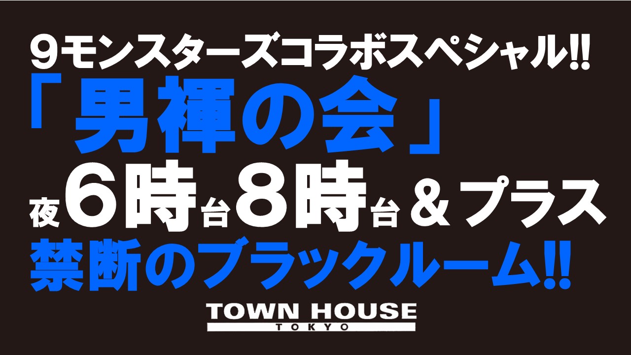 ９モンスターズコラボスペシャル!! 「男褌の会」 新橋、裸祭り。［褌限定!!］