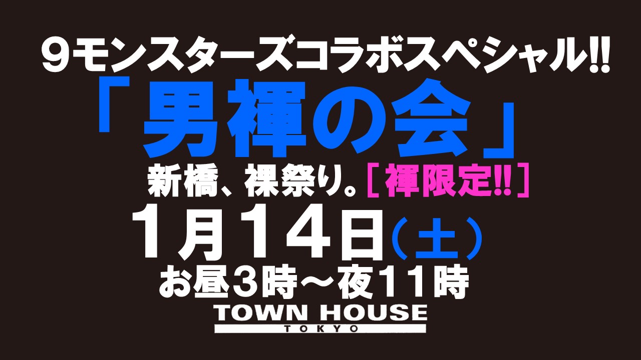 ９モンスターズコラボスペシャル!! 「男褌の会」 新橋、裸祭り。［褌限定!!］