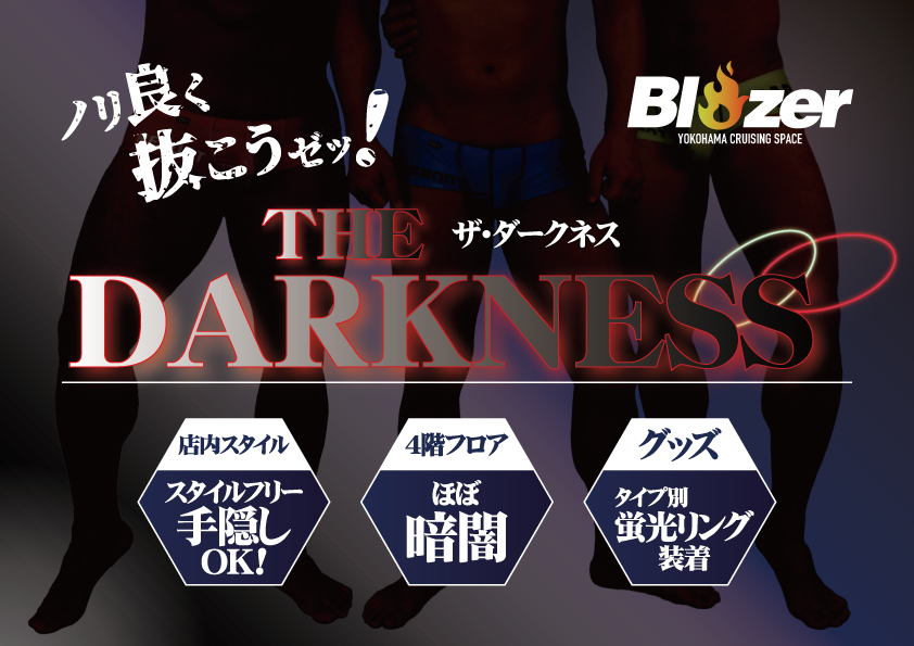 【暗闇魔羅大争奪戦】THE DARKNESS