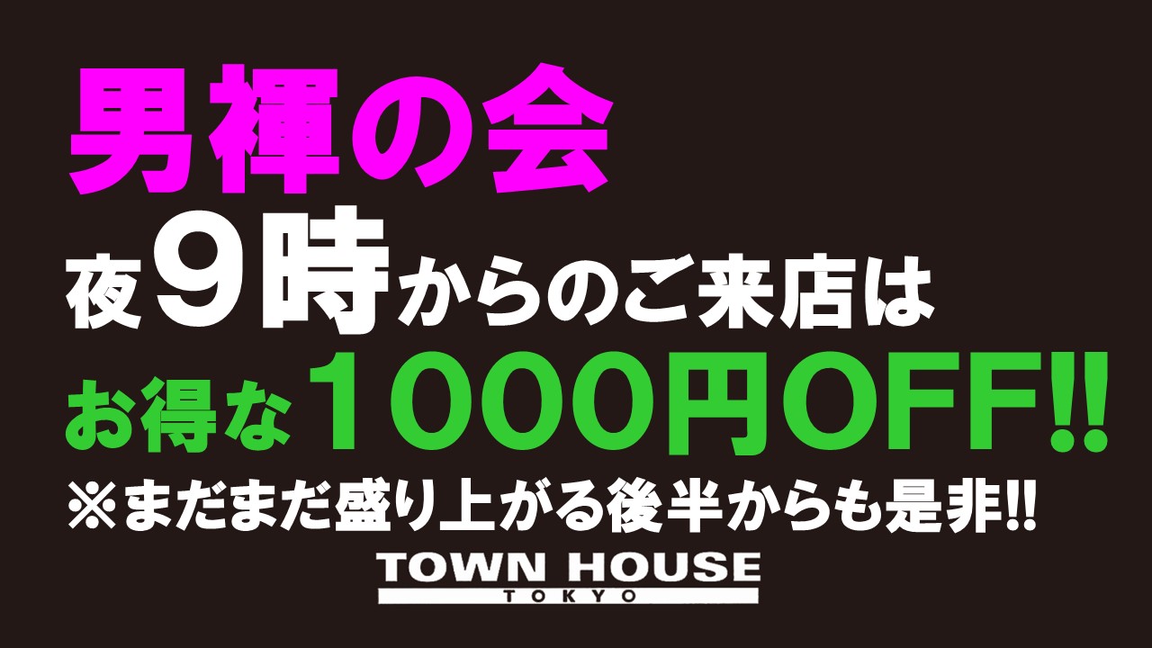 「男褌の会」 新橋、裸祭り。［褌限定!!］ 春本番!!