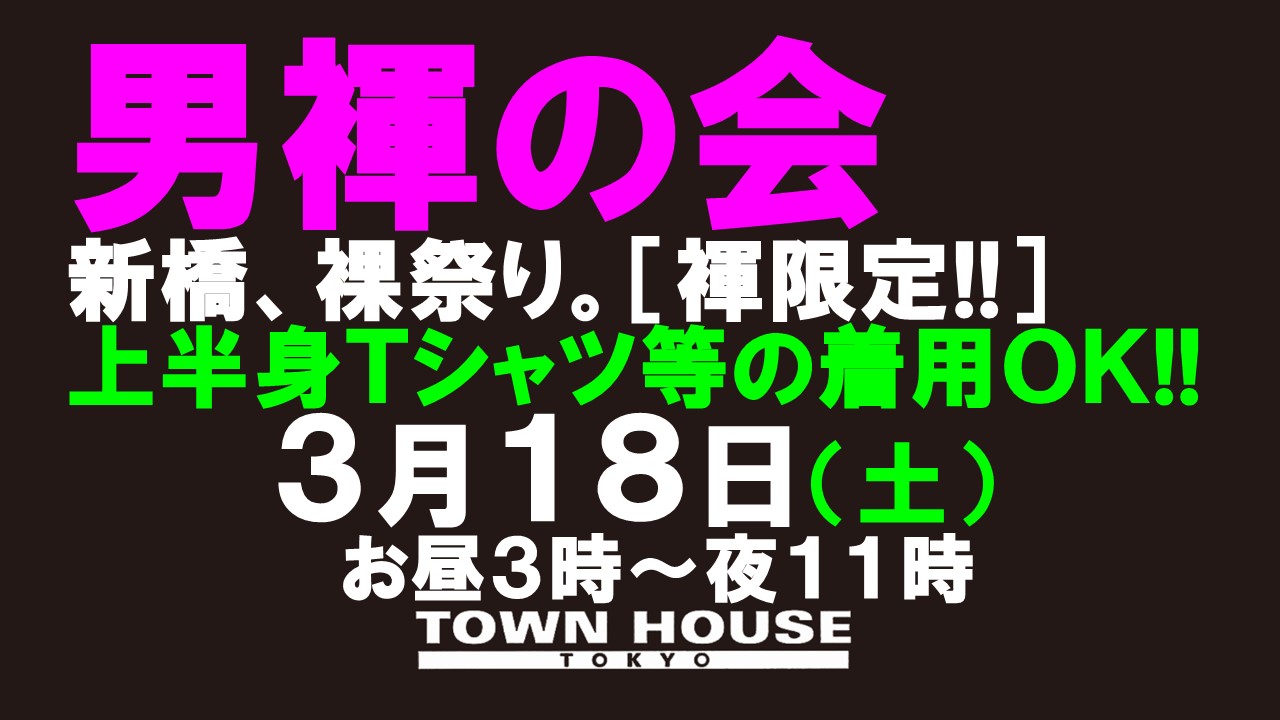 「男褌の会」 新橋、裸祭り。［褌限定!!］ 春本番!!