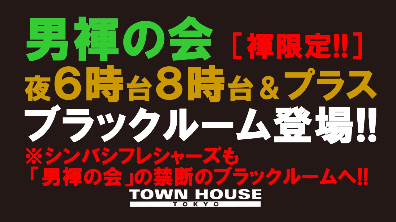 「男褌の会!!」 新橋、裸祭り。［褌限定!!］ 春の初心者大歓迎会!!