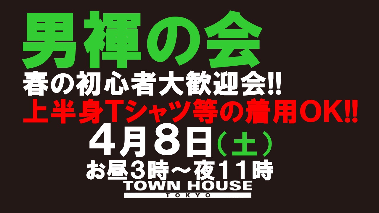 「男褌の会!!」 新橋、裸祭り。［褌限定!!］ 春の初心者大歓迎会!!