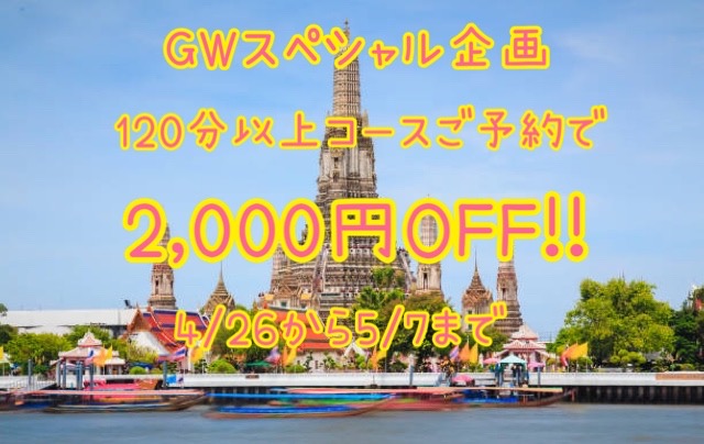 GWはタイ旅行気分でリフレッシュ！