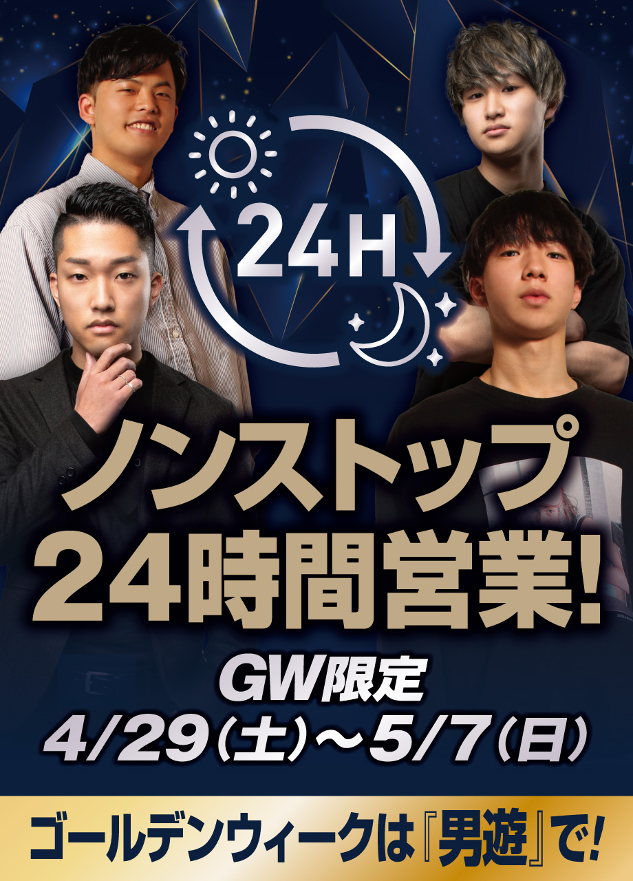 GW限定　4/29(土)〜5/7(日)　ノンストップ24時間営業