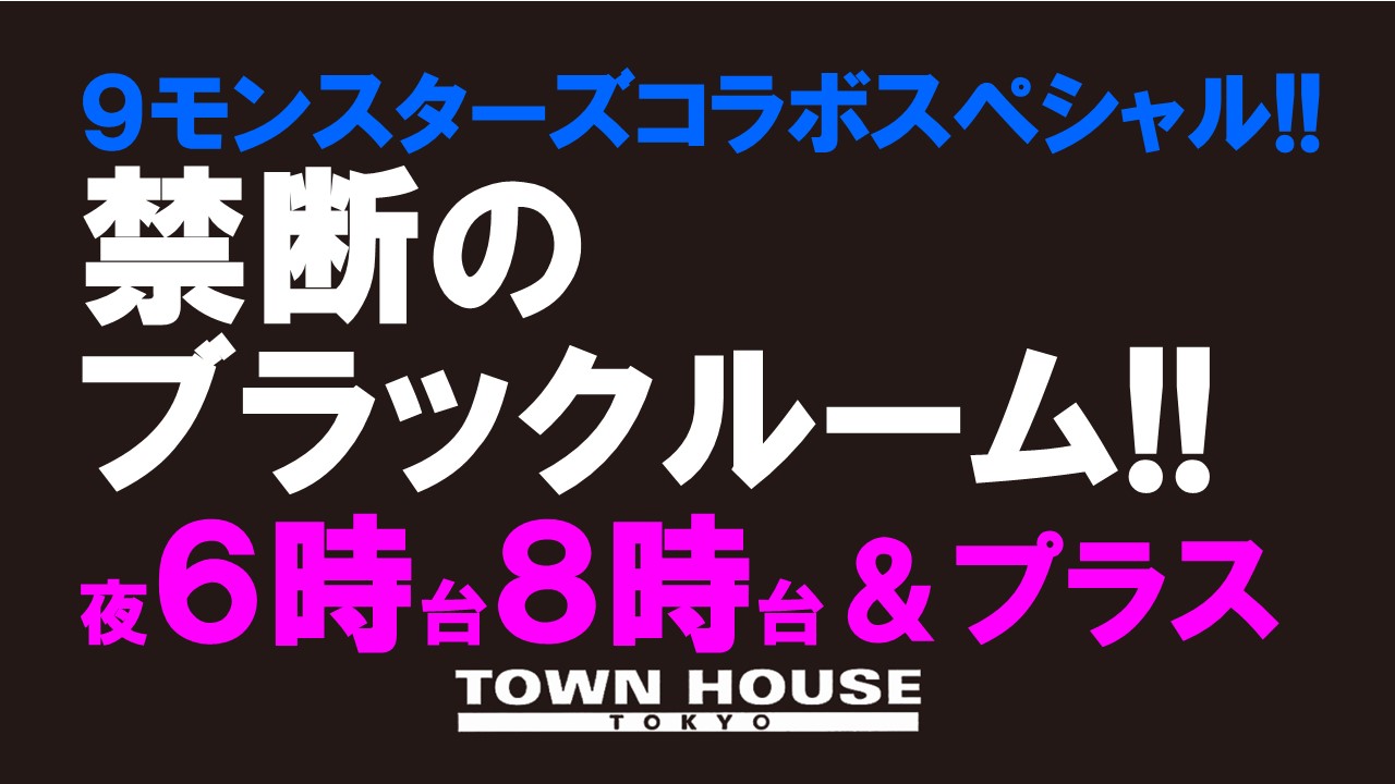 ９モンスターズコラボスペシャル ナイモンハウストーキョー!! 「男褌の会」 新橋、裸祭り。［褌限定!!］