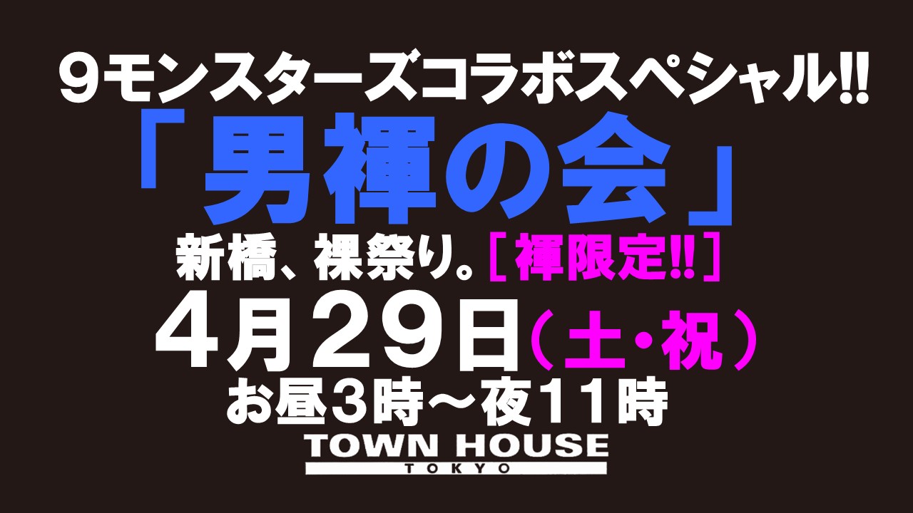 ９モンスターズコラボスペシャル ナイモンハウストーキョー!! 「男褌の会」 新橋、裸祭り。［褌限定!!］