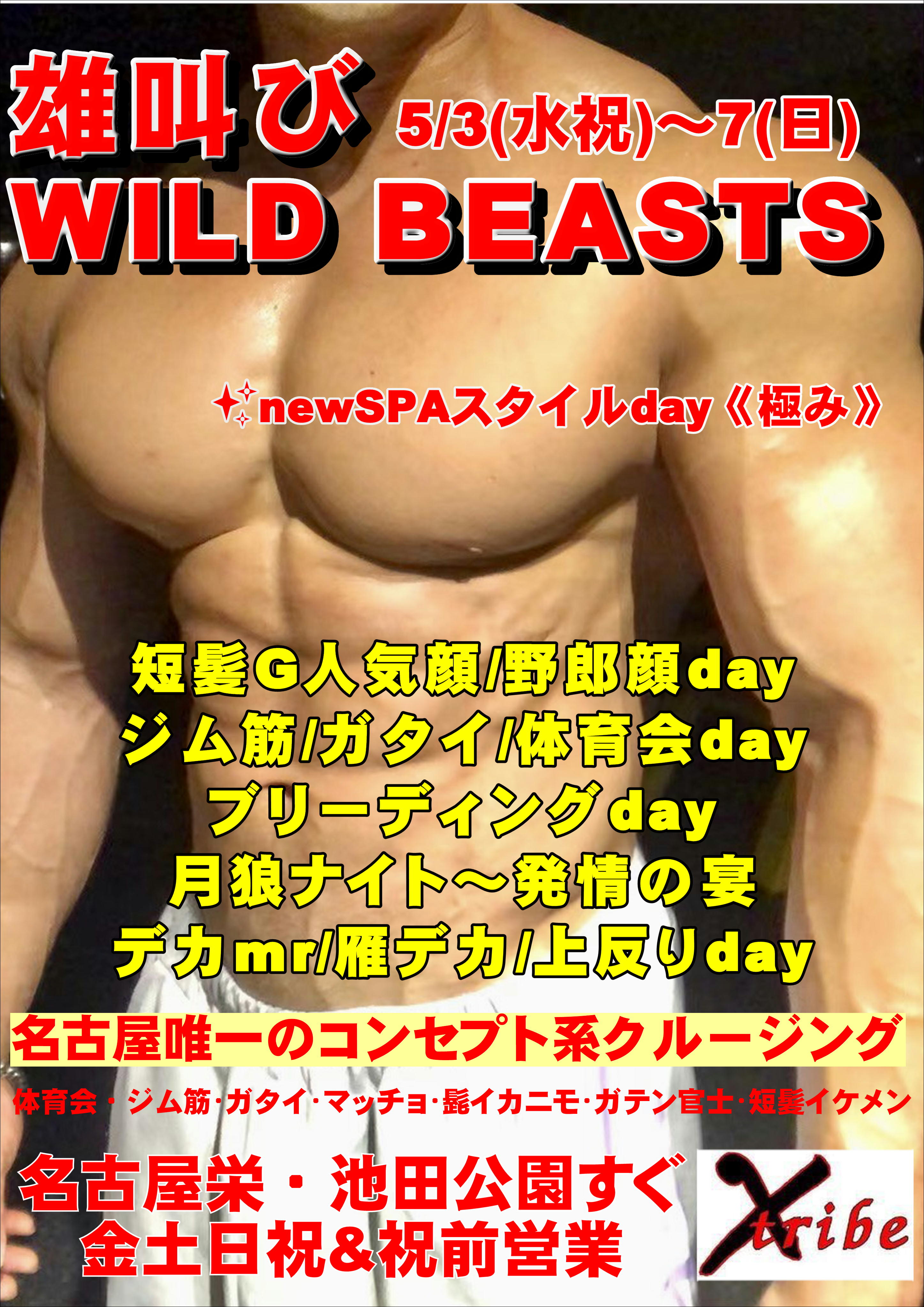 .連休限定イベント☆雄叫びWILD BEASTS