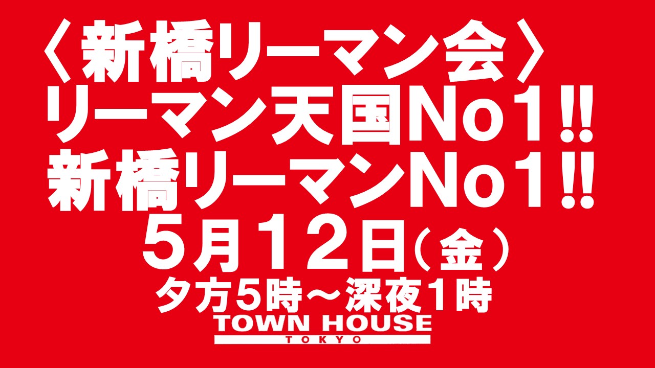 〈新橋リーマン会〉 リーマン天国Ｎｏ１!! 新橋リーマンＮｏ１!!