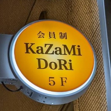 5月13日(土)新橋kazamidori褌&競パン飲み