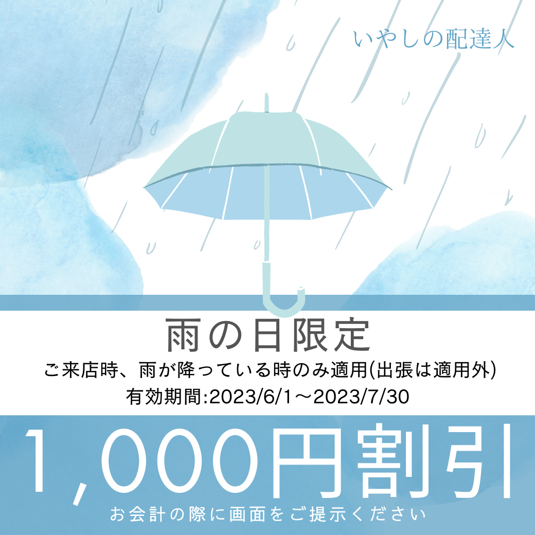 雨の日割引