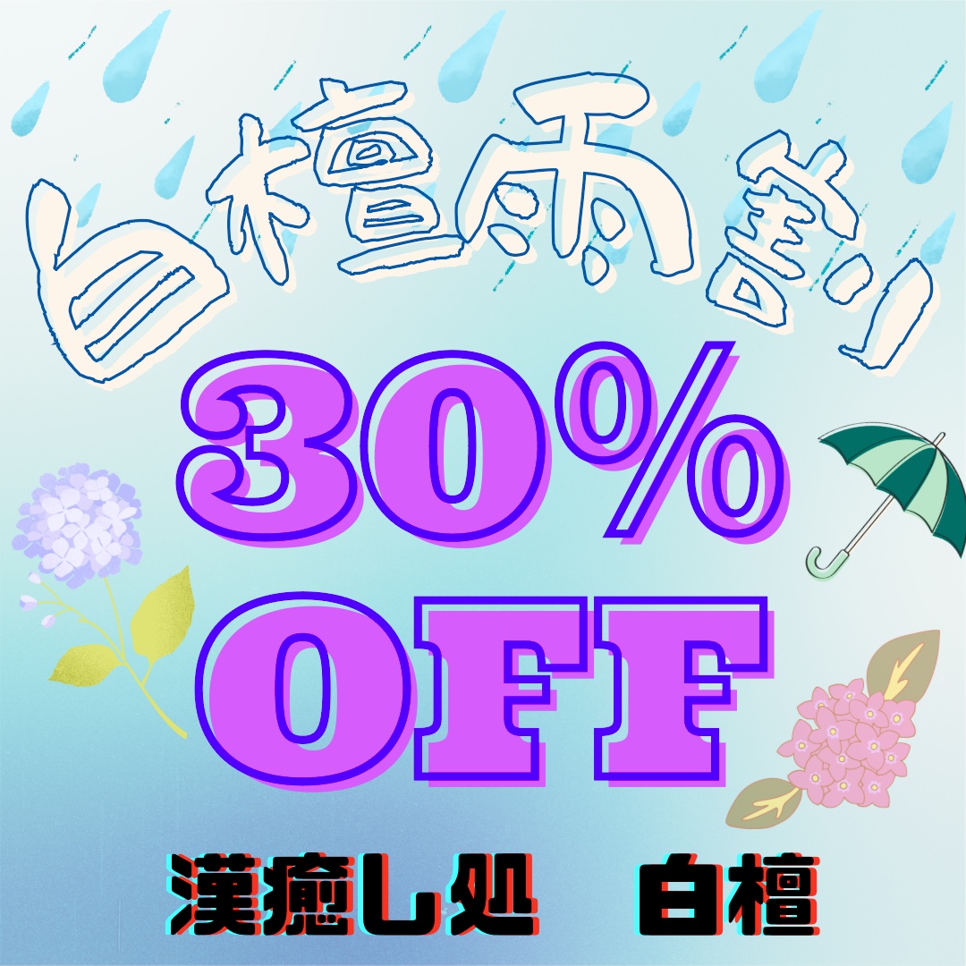 梅雨限定☂️白檀雨割のお知らせ