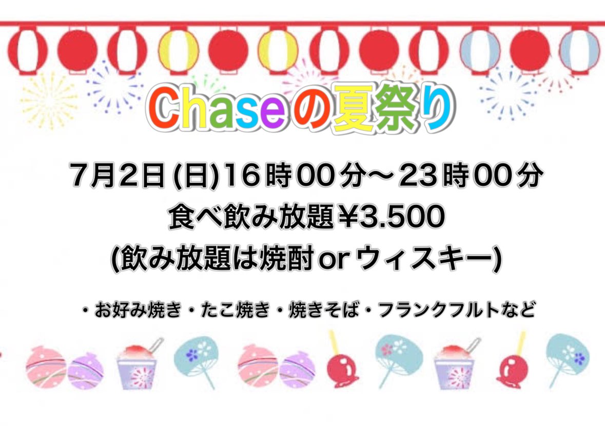 Chaseの夏祭り