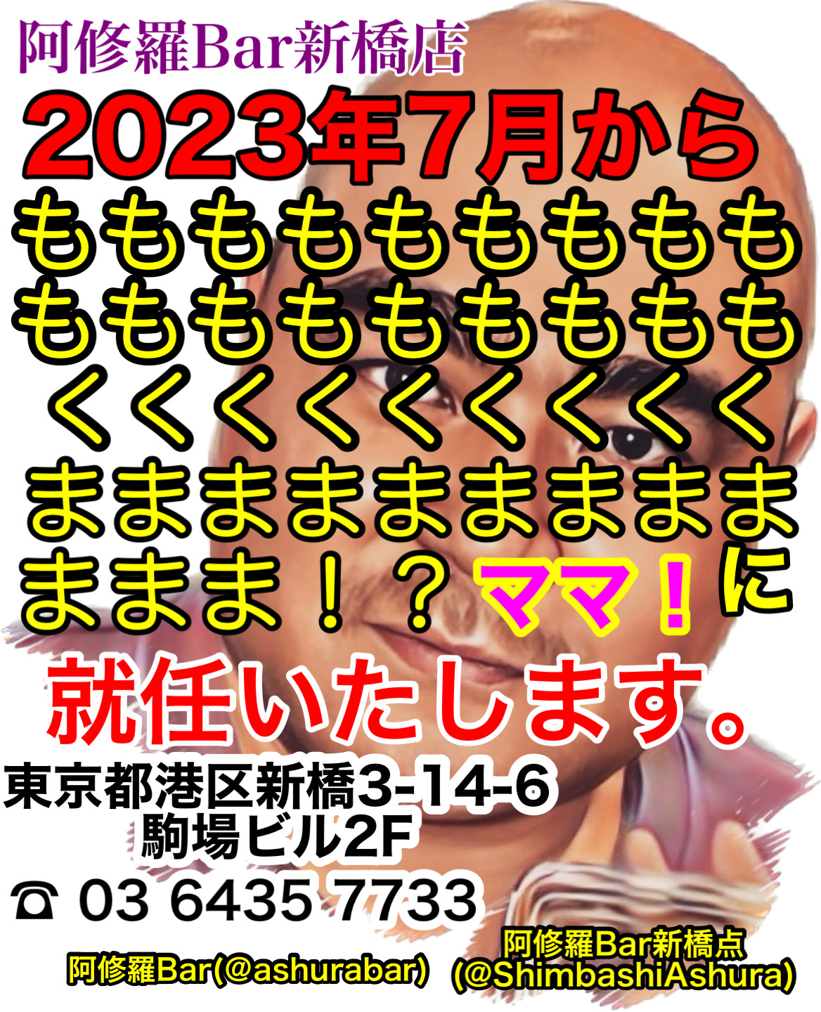 2023年7月より桃熊♂(ももくま)がママ(店長)に就任いたします！