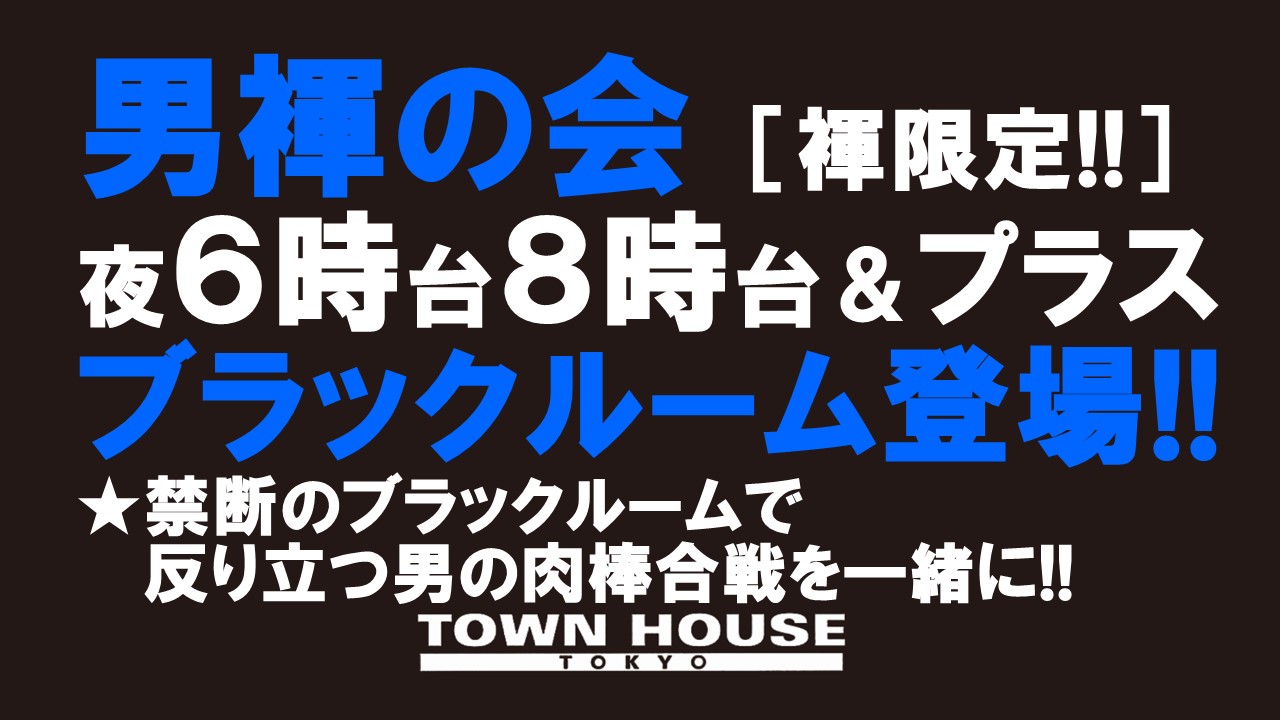 「男褌の会」 新橋、裸祭り。［褌限定!!］