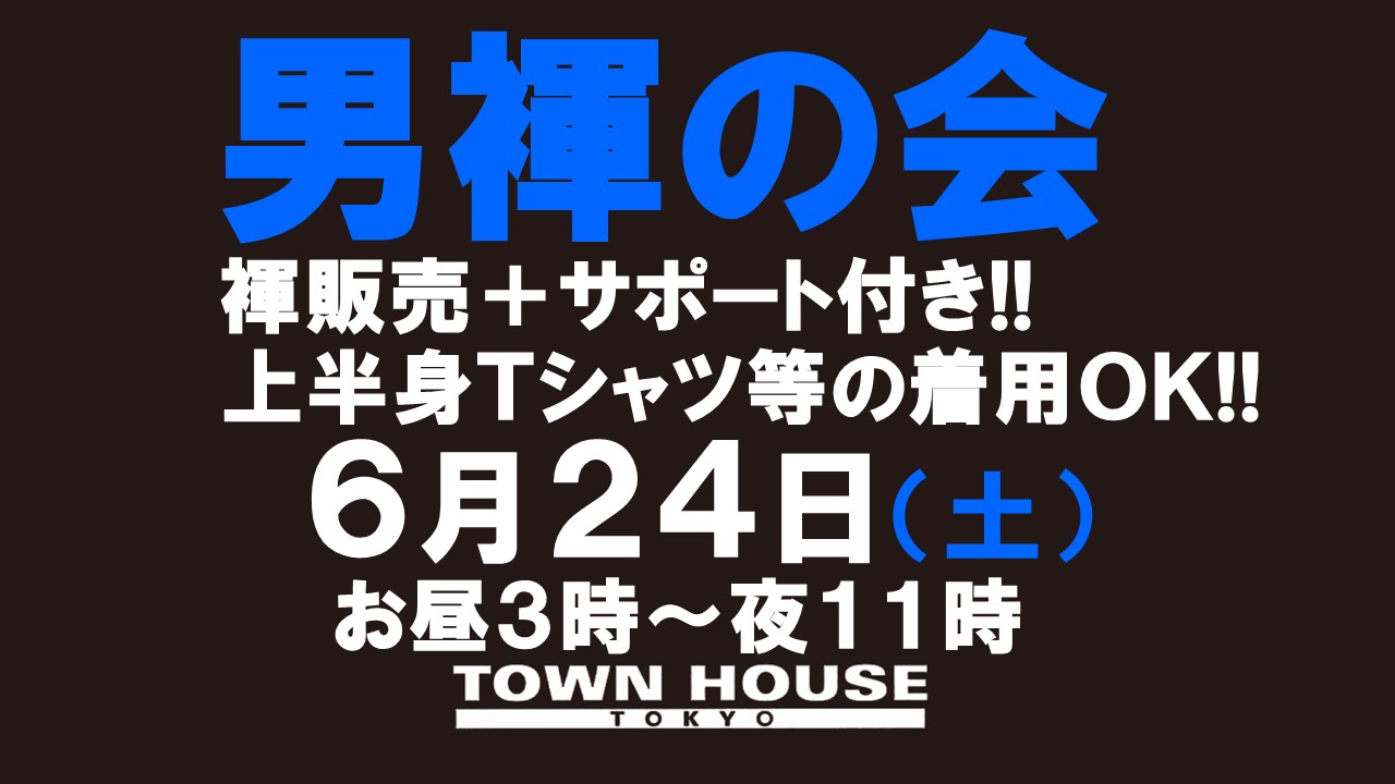 「男褌の会」 新橋、裸祭り。［褌限定!!］