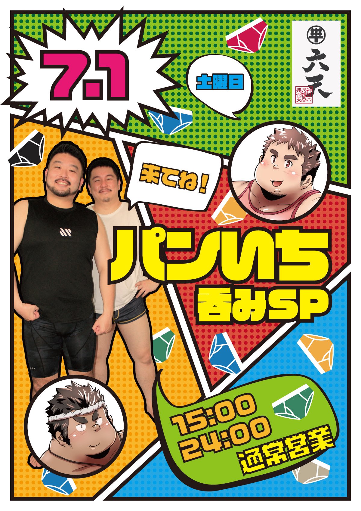 7/1 パンいち呑みSP！