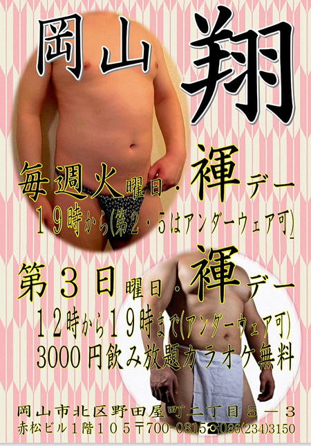 ゲイバー ゲイイベント ゲイクラブイベント 『第3日曜日褌デー』のお知らせ