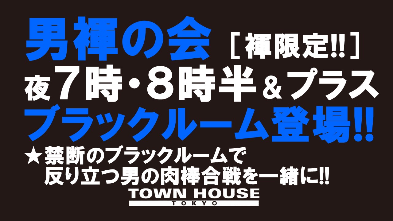 ２０２３タウンハウスの夏フェス!! 「男褌の会」 新橋、裸祭り。［褌限定!!］