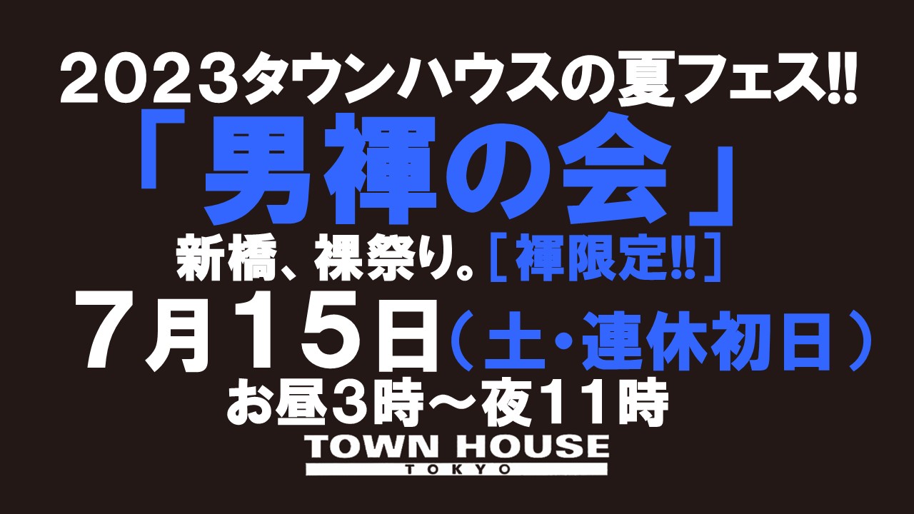 ２０２３タウンハウスの夏フェス!! 「男褌の会」 新橋、裸祭り。［褌限定!!］