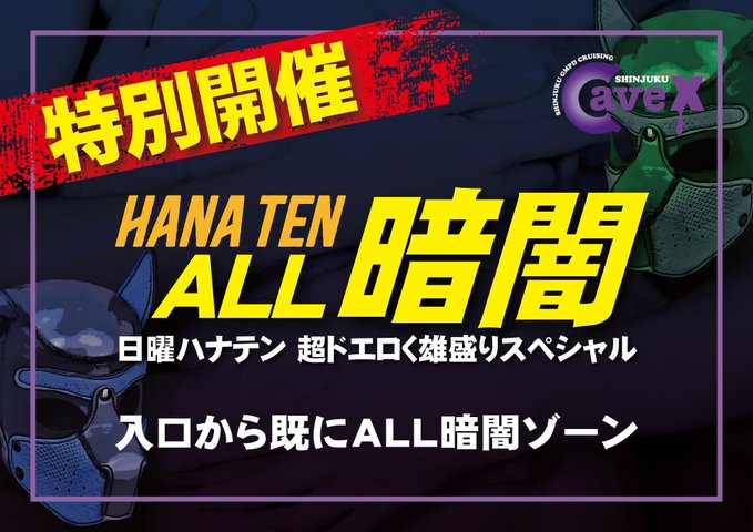 HANATEN  ALL暗闇