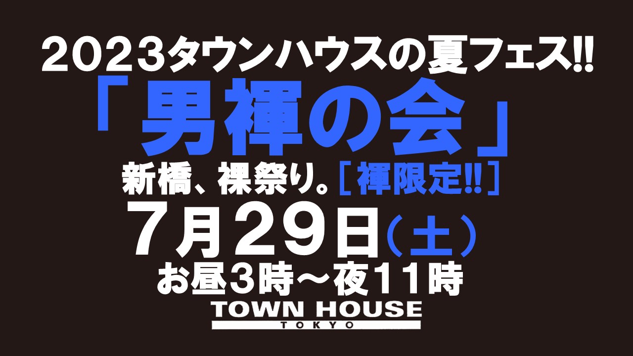 ２０２３タウンハウスの夏フェス!! 「男褌の会」 新橋、裸祭り。［褌限定!!］