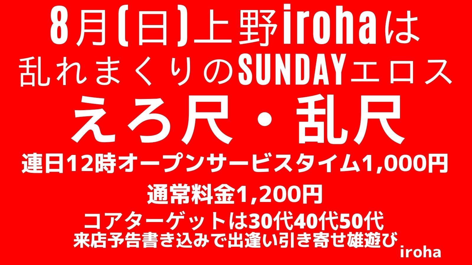 8月の日曜イロハは、えろ尺・乱尺