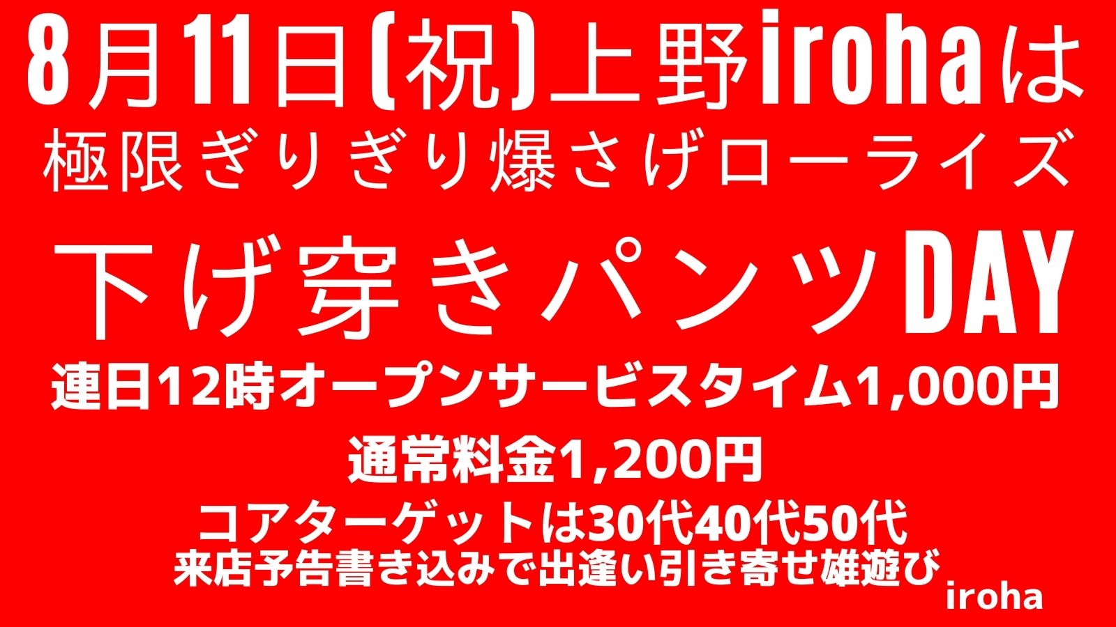 8/11(金・祝日)下げ穿きパンツday