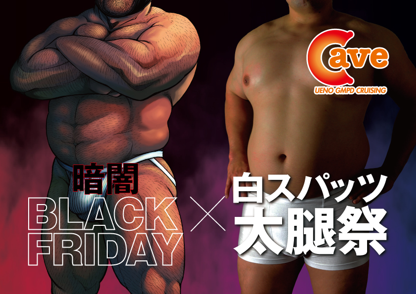 暗闇BLACK FRIDAY × 洞窟覆面