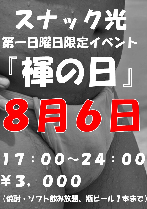 『第一日曜日限定褌の日』イベント