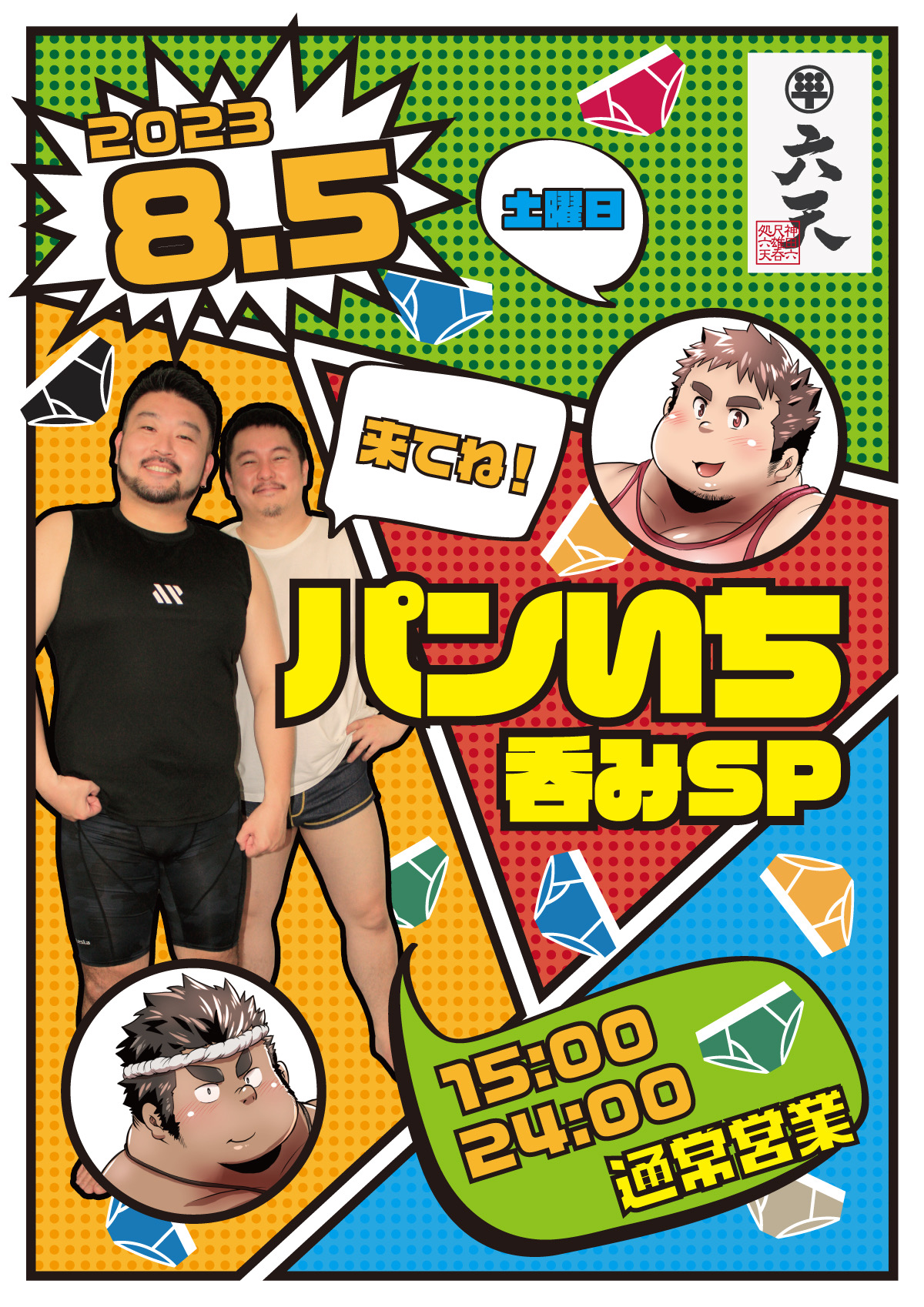 8/5(土)パンいち呑みSP!