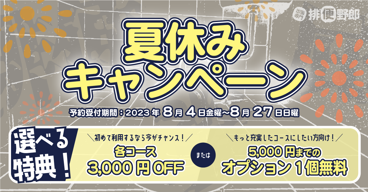 【排便野郎】夏休みキャンペーン開催中！