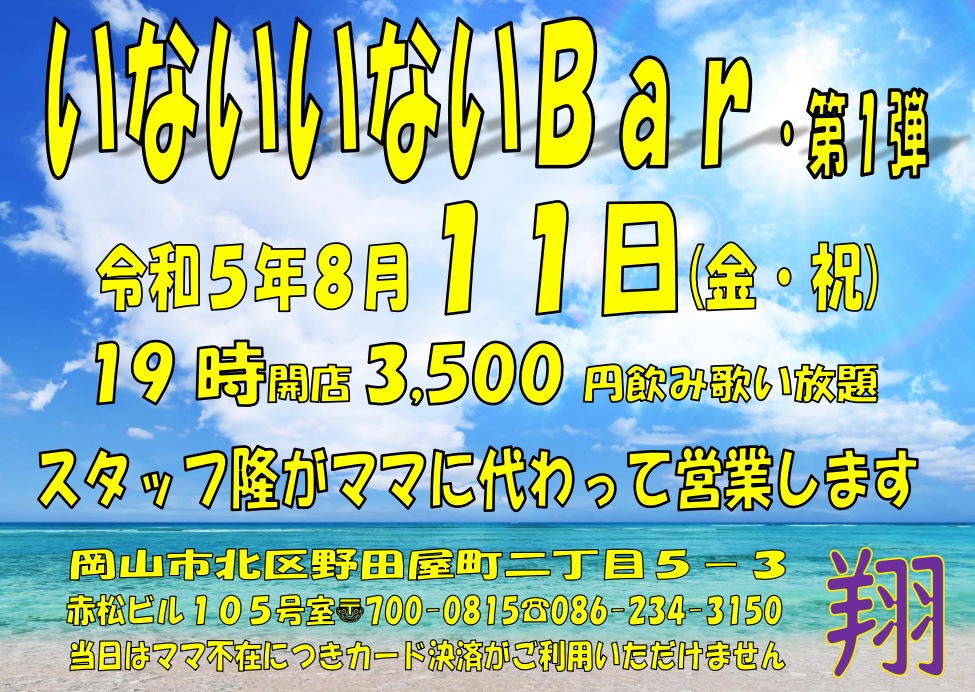 いないいないBar・第1弾