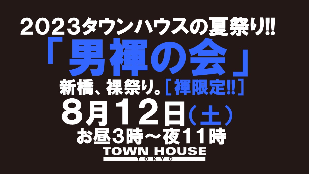 ２０２３タウンハウスの夏祭り!! 「男褌の会」 新橋、裸祭り。［褌限定!!］