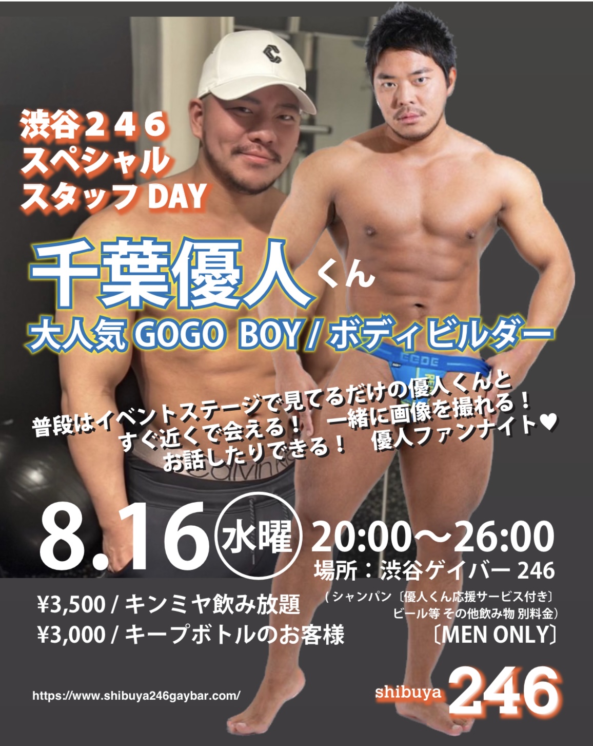 8/16(水)渋谷駅横246 大人気GOGO千葉優人くんスペシャルスタッフDAY