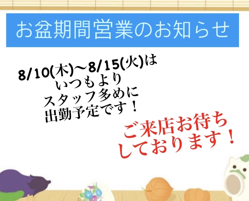 お盆休みも休まず営業いたします！