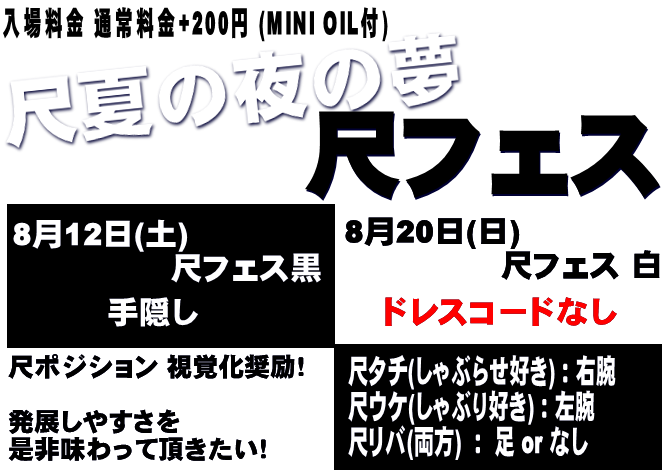 岡バハ 尺フェス 黒（8/12 土 13～23時）