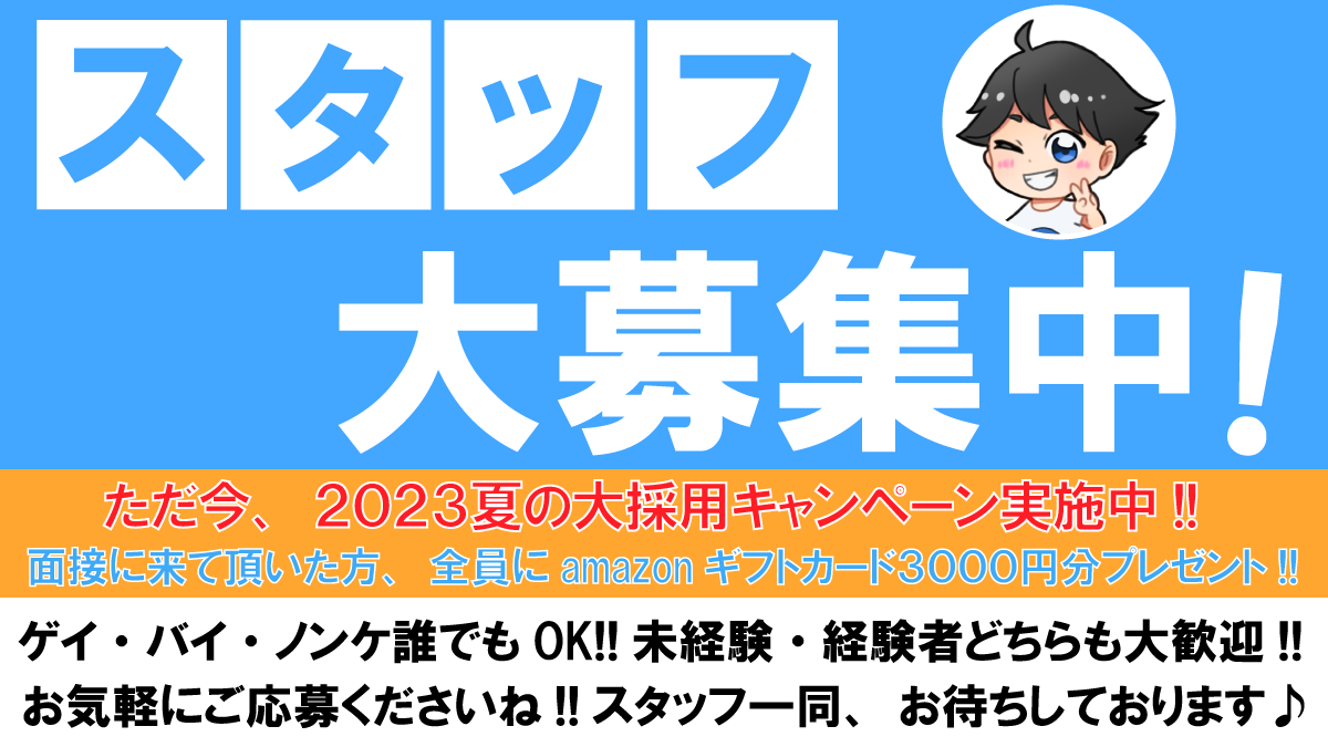 ボーイスタッフ新規採用！サマーキャンペーン実施中！