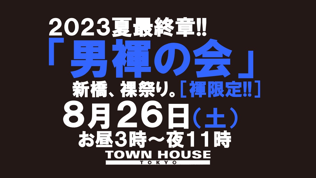 「男褌の会」 新橋、裸祭り。［褌限定!!］夏最終章!!