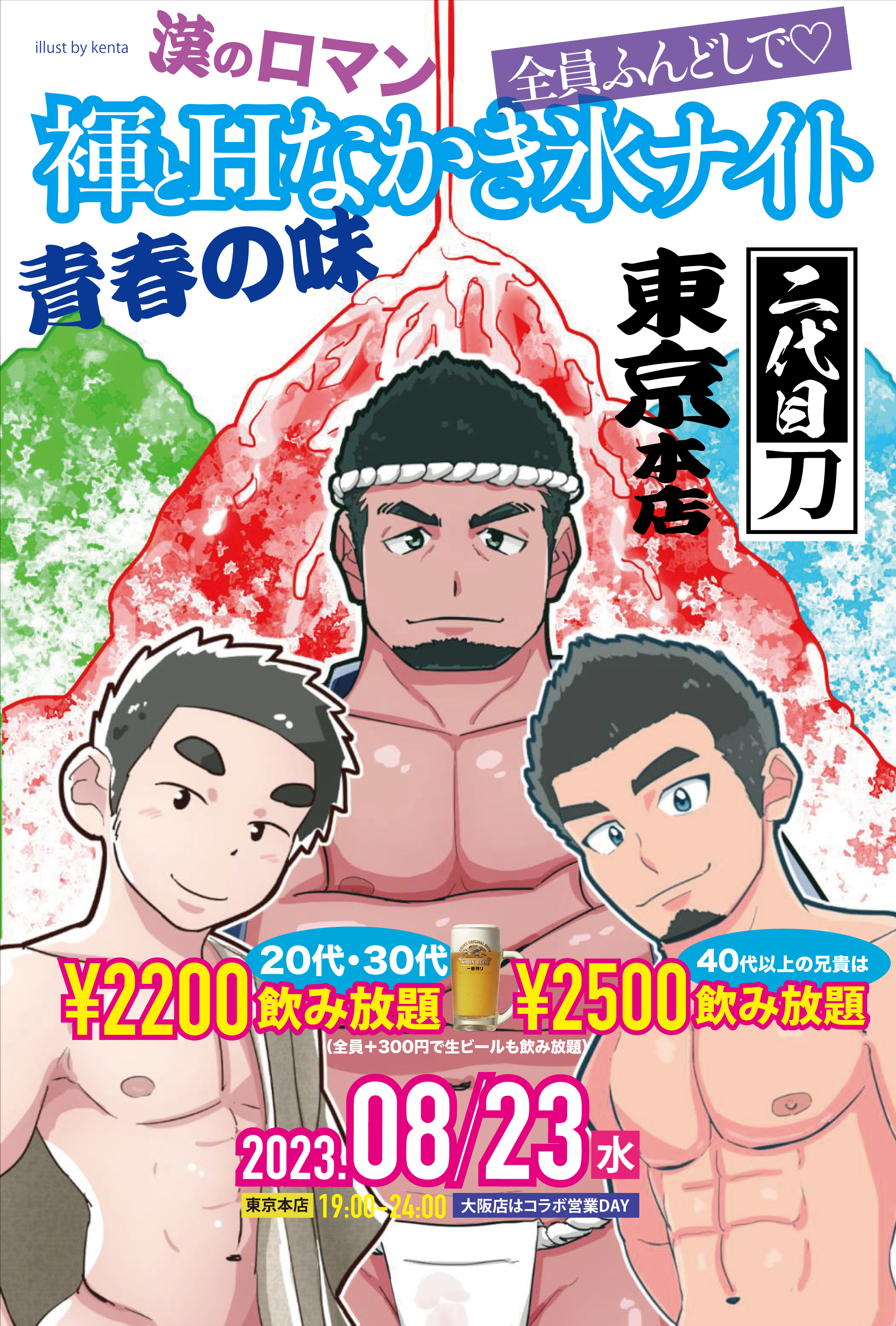 ＼毎週超満員な水曜日の「刀」／今週は「褌とHなかき氷ナイト」初開催！