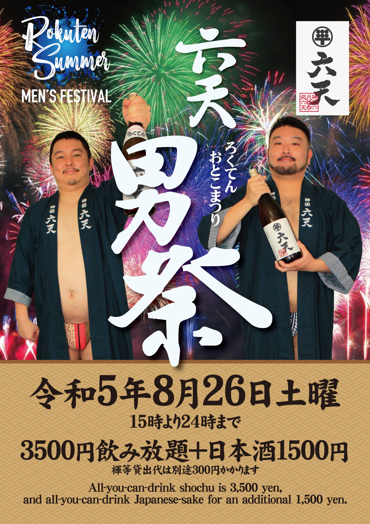 8/26 六天男祭開催！