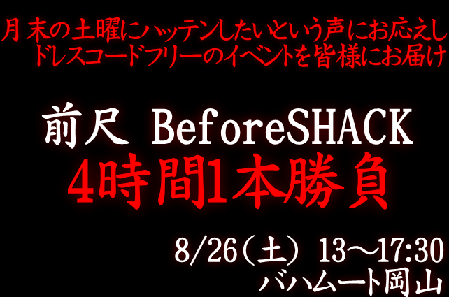 岡バハ 零尺ZEROSHACK （8/27日 13～21時）