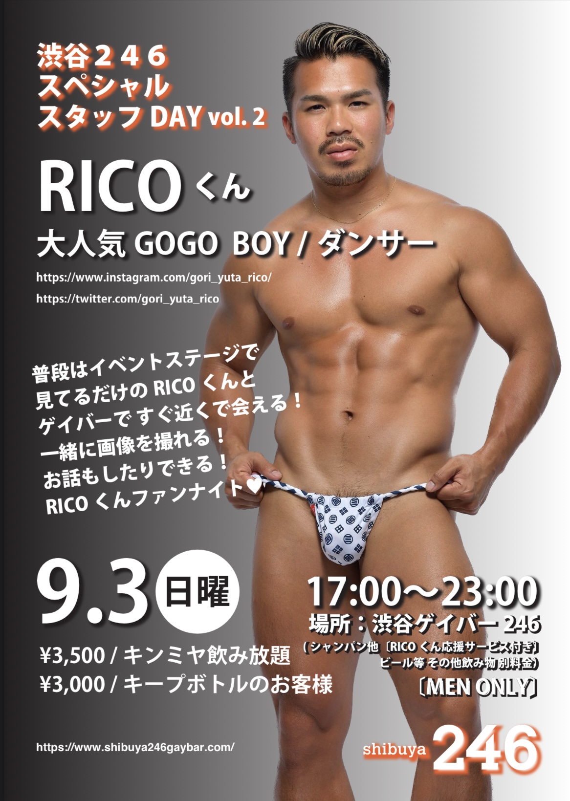 9/3(日曜)渋谷駅横246 大人気GOGO RICOくんスペシャルスタッフDAY