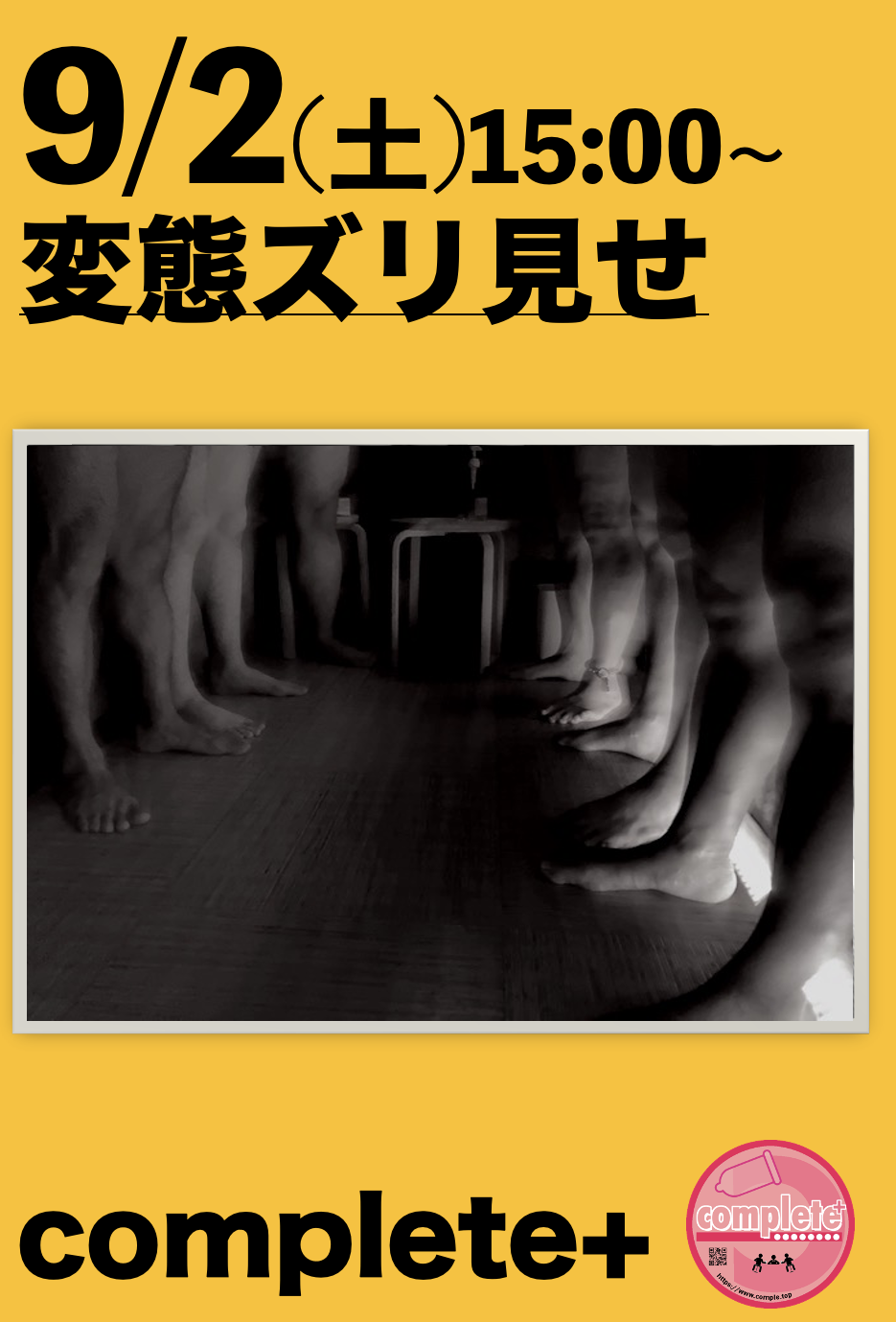 9/2(土)は「変態ズリ見せ」です。