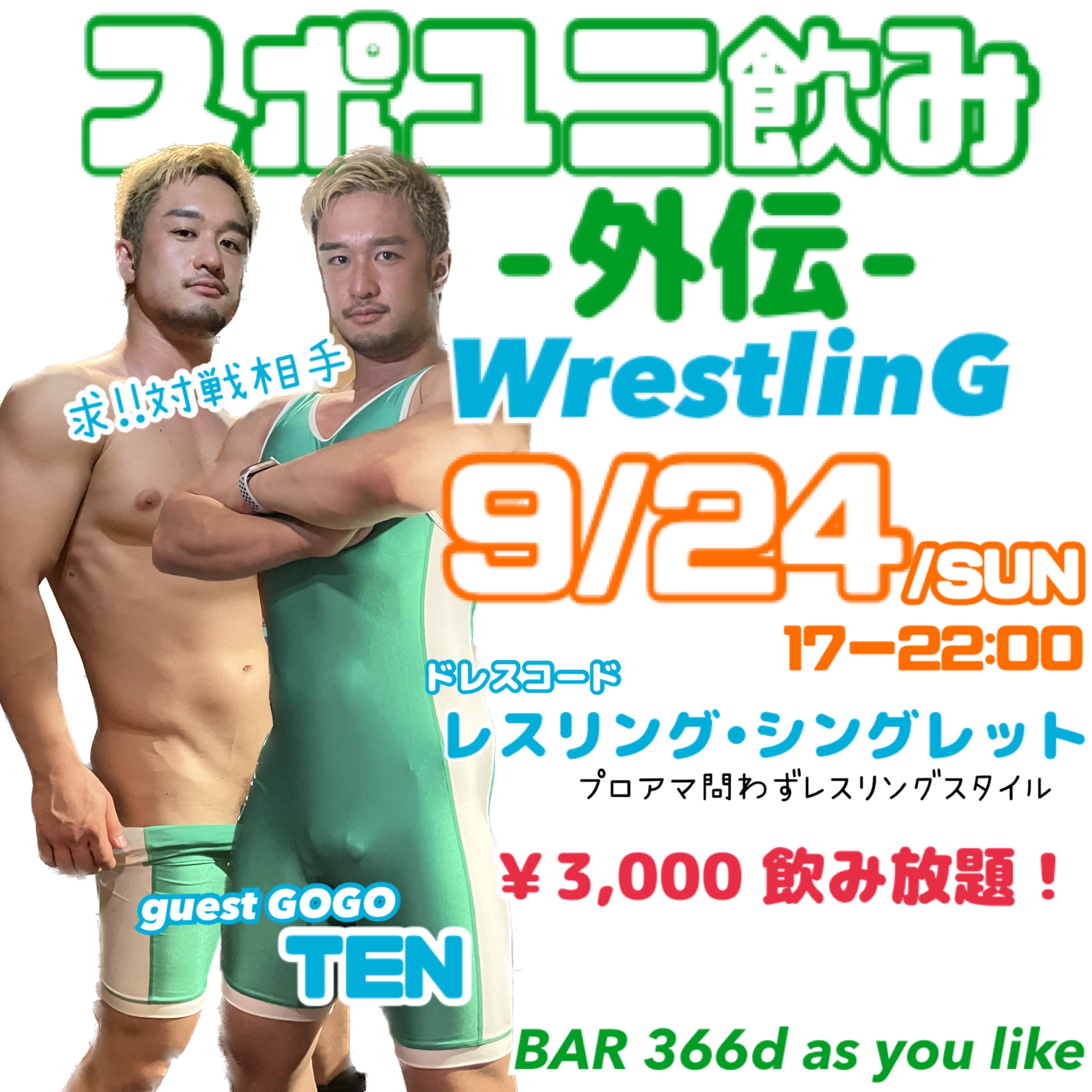 スポユニ飲み-外伝-WrestlinG 【guestGOGO TEN】