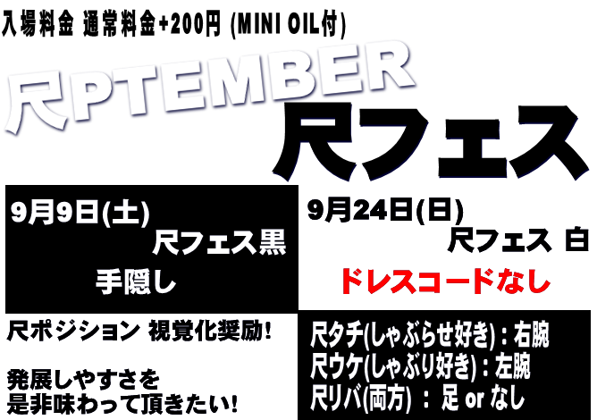 岡バハ 尺フェス 黒（9/9 土 13～23時）