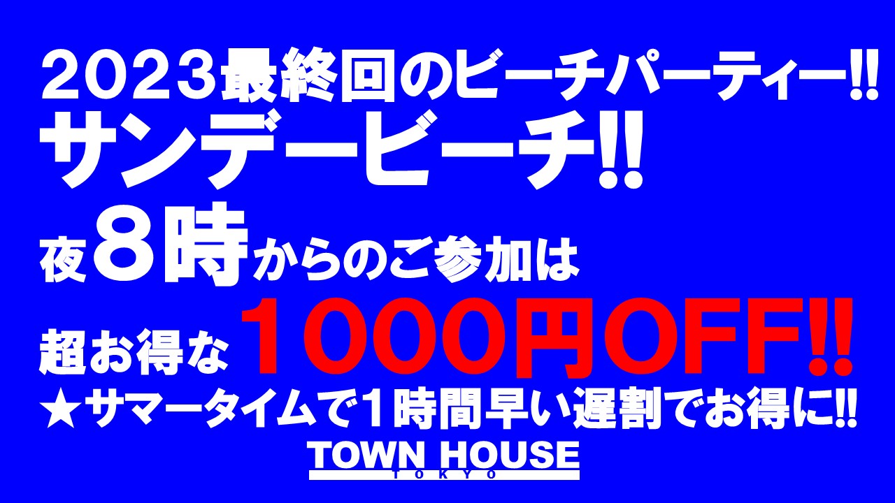 まだまだ終わりたくない夏特集!!　 ホリデービーチ!!　 ＳＵＰＥＲ　ＷＡＶＥ!! ２０２３最終回