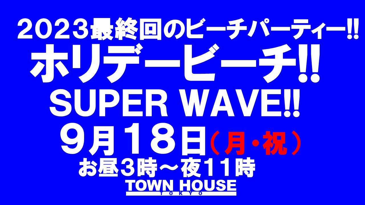 まだまだ終わりたくない夏特集!!　 ホリデービーチ!!　 ＳＵＰＥＲ　ＷＡＶＥ!! ２０２３最終回